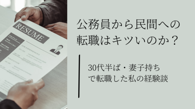 公務員から転職企業への転職はキツいのか