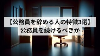 【公務員を辞める人の特徴3選】公務員を続けるべきか