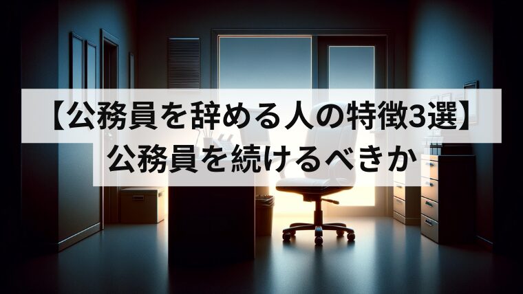 【公務員を辞める人の特徴3選】公務員を続けるべきか