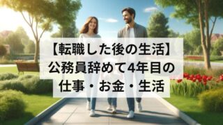 【転職した後の生活】公務員から転職して4年目の仕事、お金、生活