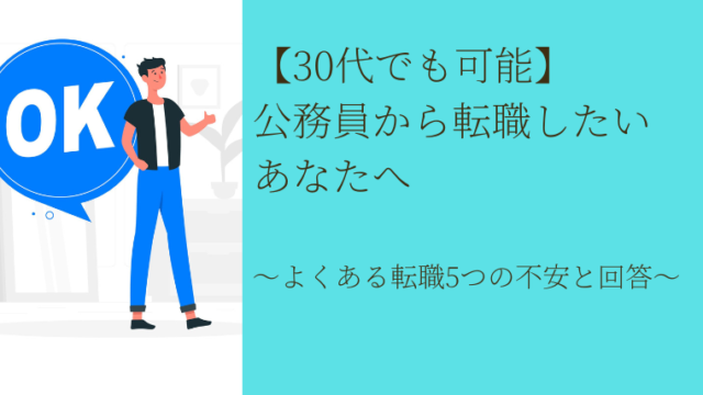 【30代でも可能】公務員から転職したいあなたの5つの不安への回答