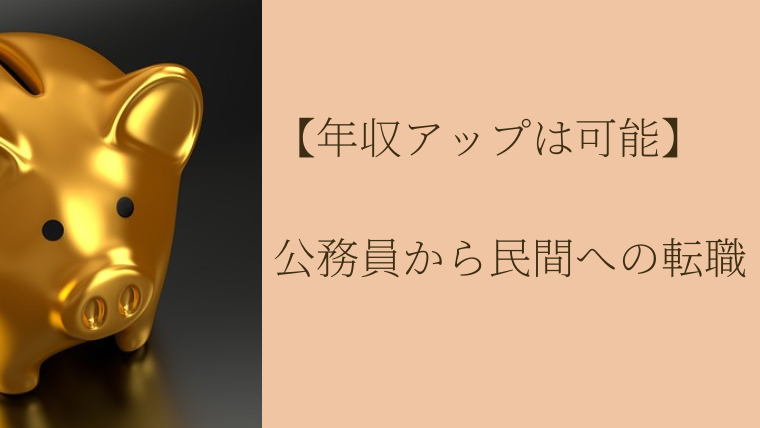 【年収アップは可能】公務員から民間への転職