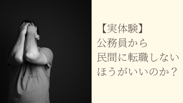 【実体験】公務員から民間に転職しないほうがいいのか？