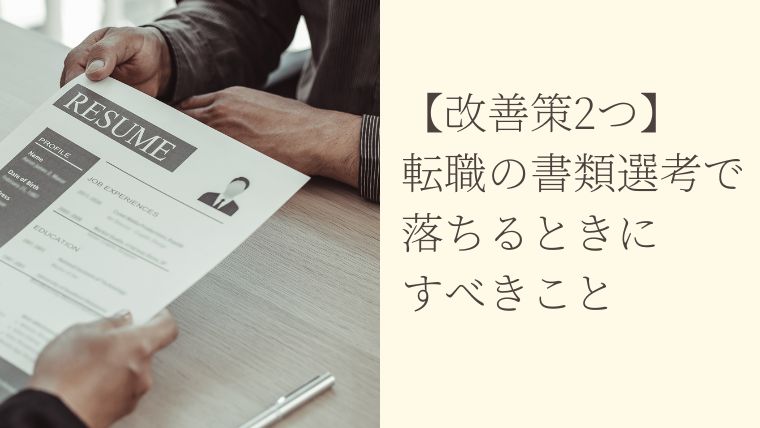 転職の書類選考で落ちるときにすべきこと