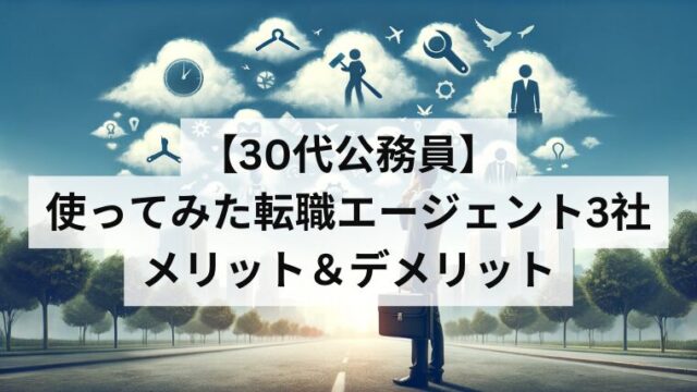 30代公務員が使ってみた転職エージェント3社